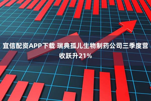 宜信配资APP下载 瑞典孤儿生物制药公司三季度营收跃升21%